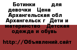 Ботинки Kapika для девочки › Цена ­ 600 - Архангельская обл., Архангельск г. Дети и материнство » Детская одежда и обувь   